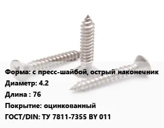 Саморез с пресс-шайбой, острый наконечник D=4.2 L=76 оцинкованный ГОСТ: ТУ 7811-7355 BY 011